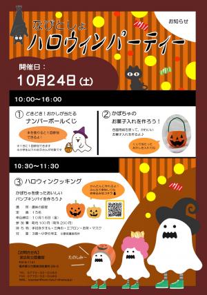 チラシ 令和8年度 なびとしょハロウィンパーティー