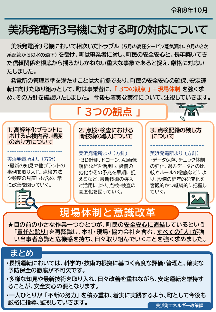 美浜発電所3号機に対する対応について