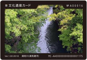 文化遺産カード 浦見川