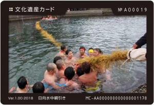 文化遺産カード　日向水中綱引き