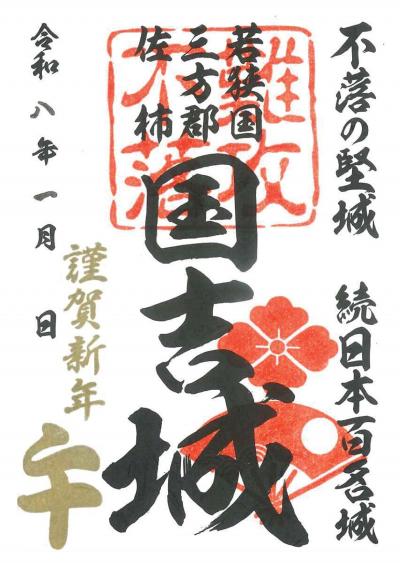 令和8年 国吉城 新春限定御城朱印