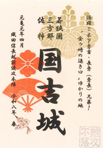 令和8年限定御城朱印【“金ヶ崎の退き口”ゆかりの地・春版】