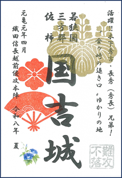 令和8年限定御城朱印【“金ヶ崎の退き口”ゆかりの地・夏版】