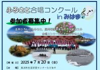 ふるさと合唱コンクール in みはま