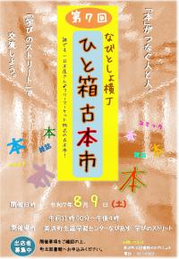 チラシ　令和7年度　なびとしょ横丁ひと箱古本市