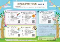 なびあす学びの森2025　夏