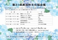 第31回美浜町文化協会展
