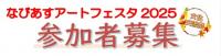 なびあすアートフェスタ2025参加者募集