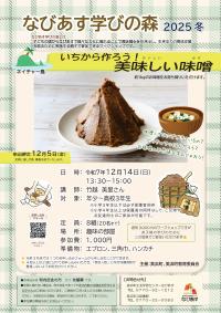 なびあす学びの森2025冬