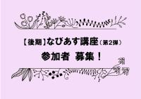 後期なびあす講座参加者募集