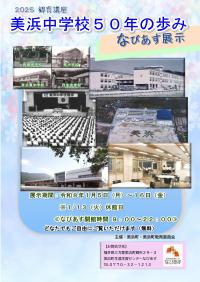 美浜中学校50年の歩み　なびあす展示