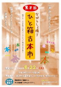 チラシ　第8回なびとしょ横丁ひと箱古本市