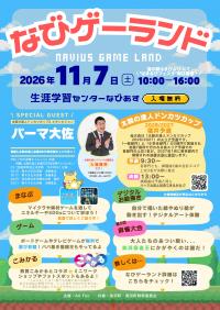 なびゲーランド2026チラシ