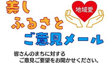 美し・ふるさとご意見メールボックスの画像
